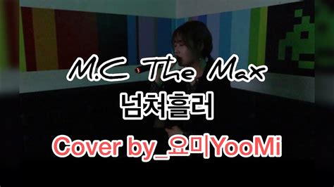 엠씨더맥스mc The Max 넘쳐흘러 Cover By요미yoomi Youtube