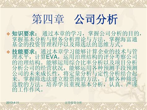 证券投资分析课件 第四章 公司分析word文档在线阅读与下载无忧文档