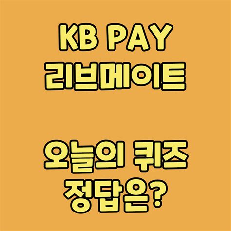 5월 9일 Kb Pay 리브메이트 오늘의 퀴즈 정답