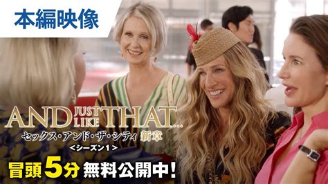 【無料冒頭5分映像】「and Just Like That セックス・アンド・ザ・シティ新章 ＜シーズン1＞」デジタル先行配信中