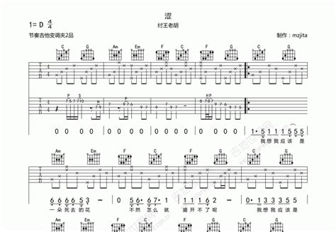 涩吉他谱 纣王老胡 D调弹唱 吉他世界
