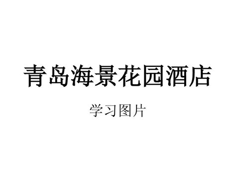 青岛海景花园酒店word文档在线阅读与下载无忧文档