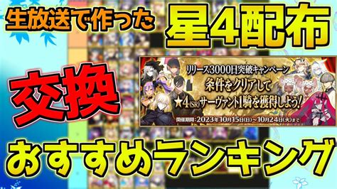 【fgo】生放送で作った星4配布！交換おすすめランキング紹介【3000日キャンペーン】 Fgo動画まとめ