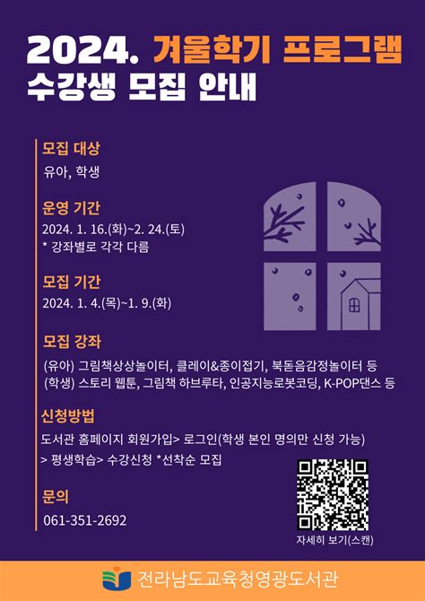 전라남도교육청영광도서관 겨울학기 프로그램 수강생 모집