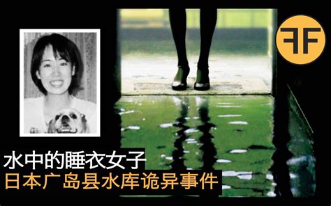 悬案21年，一家四口人诡异失踪，睡衣梦游还是水鬼招魂？广岛县水库诡异事件 禁播档案f F 禁播档案f F 哔哩哔哩视频