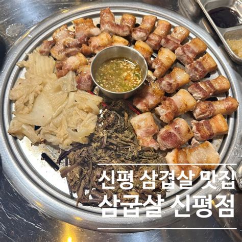 신평삼겹살맛집 구워 나오는 고깃집 삼굽살 신평점 네이버 블로그