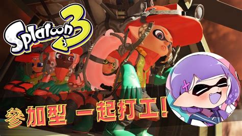 斯普拉遁3－打工｜參加型，這麼香的武器一起打 スプラトゥーン3女性実況splatoon3 Youtube