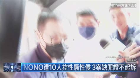 Nono遭10人控性騷性侵 3案缺罪證不起訴 鏡新聞影音 Line Today