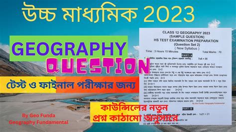 উচচ মধযমক ভগল নমন পরশন ll HS Geography Sample Question 2023