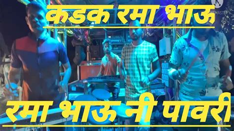 New Song रमा भाऊ नी पावरी 🎷🎷🎷👉 Dev Mamledar Band Satana 🎷🔔🙏🙏👍 Rama