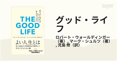 グッド・ライフ 幸せになるのに、遅すぎることはないの通販ロバート・ウォールディンガーマーク・シュルツ 紙の本：honto本の通販ストア