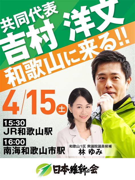 林ゆみ（日本維新の会 衆議院和歌山1区補欠選挙 公認候補） On Twitter ⚠️重大告知⚠️ 415 土 1530〜 日本維新の会共同代表 吉村洋文 大阪府知事が和歌山県に