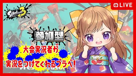 【参加型】初見さん大歓迎♡大会キャスターお姉さんが実況をつけてくれる参加型プラベ☆彡【スプラトゥーン3】 参加型 新人vtuber Youtube