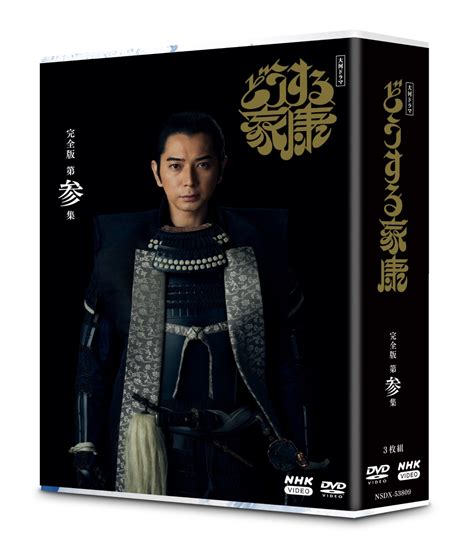 楽天ブックス 大河ドラマ どうする家康 完全版 第参集 Dvd Box 松本潤 4988066243752 Dvd