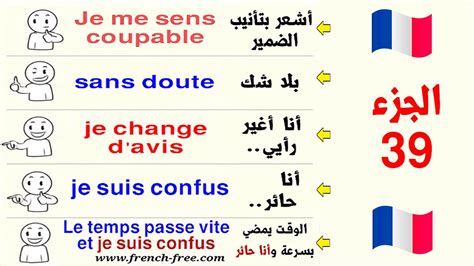 S2 الدرس 39 تعلم اللغة الفرنسية يومياً بسرعة 5 جمل هامة في دقيقتين