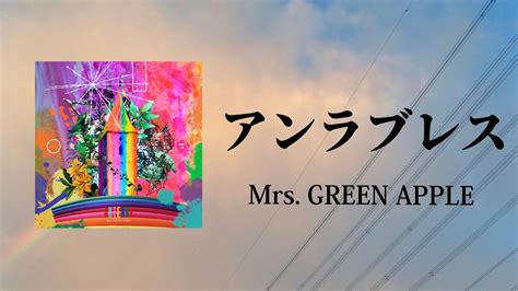 アンラブレス Mrs Green Apple 【日本語字幕・歌詞動画】 Youtube