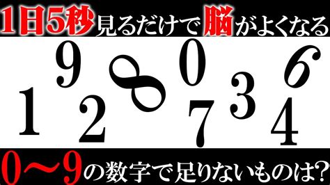 数字に見えたらヤバい！？5秒見るだけで頭が良くなるクイズ！【ゆっくり解説】 Youtube