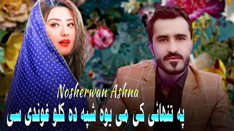 Chi Mayantob Kawe Pashto New Songs Nosherwan Ashna Youtube