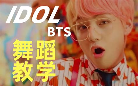 【bobylien舞蹈教室】防弹少年团bts《idol》舞蹈分解教学舞蹈教程