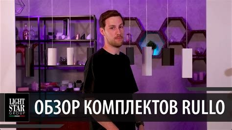 Светильник-конструктор: комплекты Rullo - YouTube