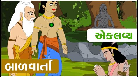 એકલવય ગજરત બલવરત Eklavya Animated Story in Gujarati