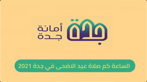 وقت صلاة العيد الاضحى في جدة 1442 ، الساعة كم صلاة العيد بجده 2021