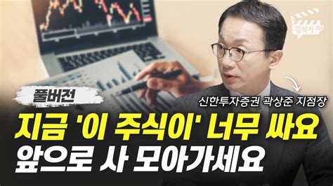 지금 이 주식이 너무 싸요 앞으로 사 모아가세요 증시각도기 곽상준 풀버전 Youtube