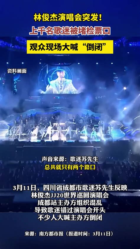 林俊杰成都演唱会歌迷高喊”倒闭“，歌迷称主办方组织不力致上千人堵检票口