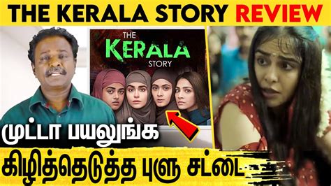 படமவ நலல இலல பளசடட மறன கடம வமரசனம The Kerala Story