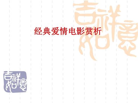 《经典爱情电影赏析》word文档在线阅读与下载无忧文档