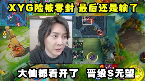 Xyg险被零封，最后还是输给了ksg，大仙都看开了，晋级s组无望！ Youtube