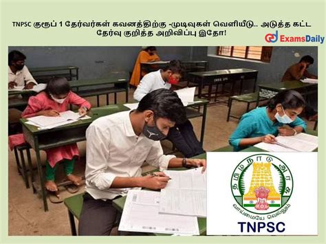 Tnpsc குரூப் 1 தேர்வர்கள் கவனத்திற்கு முடிவுகள் வெளியீடு அடுத்த கட்ட தேர்வு குறித்த