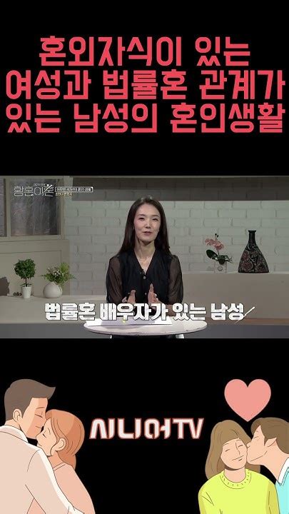 혼외 자식이 있는 여성과 법률혼 아내가 있는 남편의 혼인생활 이혼 부부 이혼소송 이혼전문변호사 Youtube