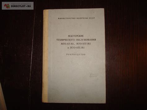 Книга мастерские технического обслуживания МТО-АТ-М1 купить в Орехово ...