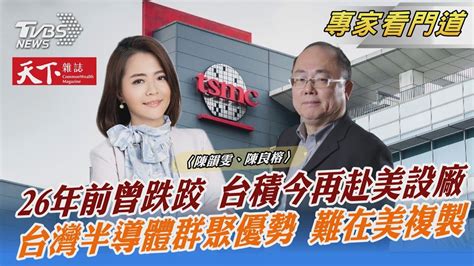 Tvbs《focus世界新聞》攜手《天下雜誌》分析台積電赴美挑戰｜陳韻雯、陳良榕｜focus全球新聞 20221130 Youtube