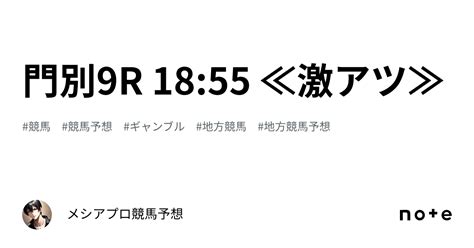 門別9r 18 55 ≪激アツ≫｜🔥メシア👑プロ競馬予想👑🔥