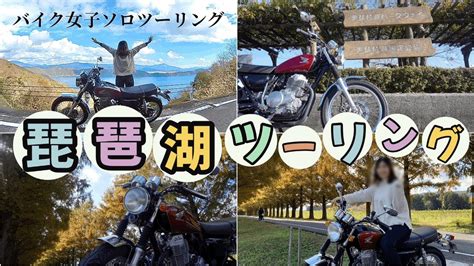 【バイク女子】琵琶湖ソロツーリング🏍 Cb400ss バイクバイク女子琵琶湖ツーリングツーリング滋賀ツーリング Youtube