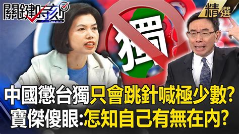 中國懲戒台獨「只會跳針喊極少數」誰在名單內？！寶傑傻眼：怎知道我有無在裡面？！【關鍵時刻】劉寶傑 Youtube