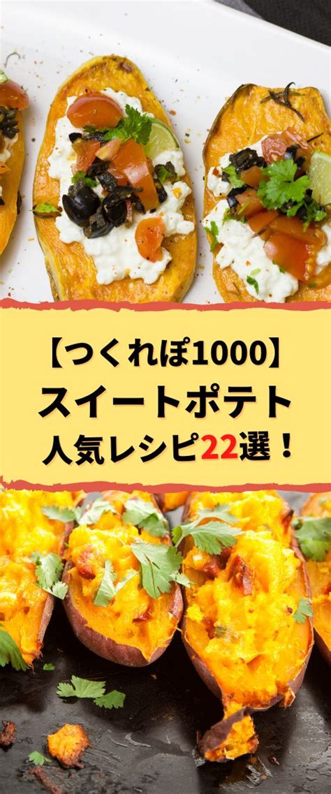 【つくれぽ1000集】スイートポテトの人気レシピ22選！殿堂入り＆1位獲得などクックパッドから厳選！ 料理 レシピ レシピ 殿堂入りレシピ