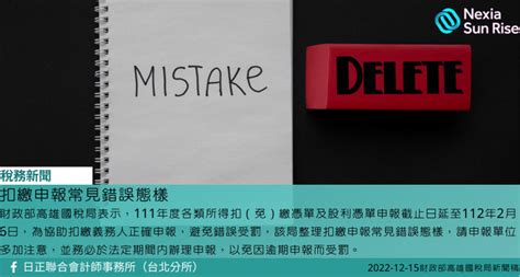 扣繳申報常見錯誤態樣 日正聯合會計師事務所