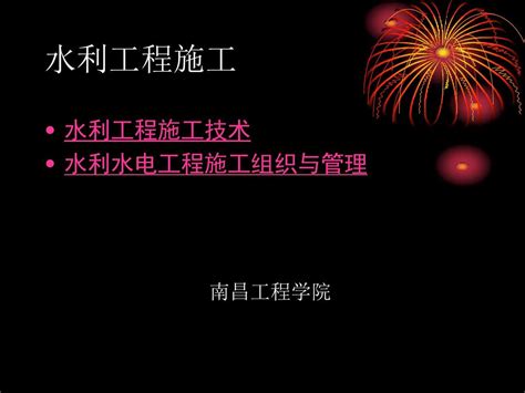 水利工程施工课件word文档在线阅读与下载无忧文档