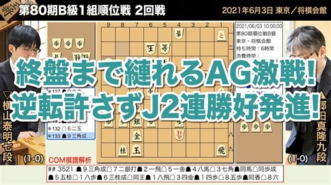 第80期b級1組順位戦 2回戦 郷田真隆九段 − 横山泰明七段【将棋棋譜】 Youtube