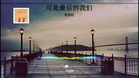 2023華語網絡流行音樂 《可是最後的我們》 李勁松 動態歌詞 Youtube