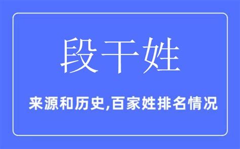 段干姓的来源和历史段干姓在百家姓排名第几？学习力