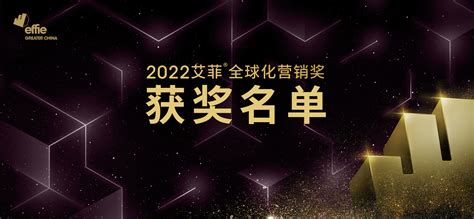 官宣丨首届大中华区艾菲全球化营销奖获奖案例and实效排名正式公布 数英