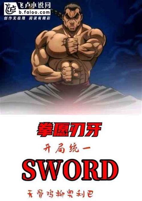 拳愿刃牙：开局统一sword无骨鸡柳奥利巴小说全本小说下载飞卢小说网