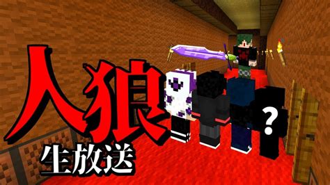 【マイクラ 人狼】パラソルでマイクラ人狼してみる。 【生放送】 Youtube