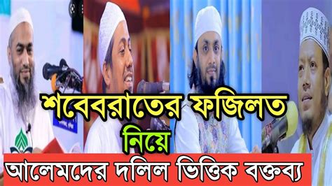 শবে বরাতের ফজিলত নিয়ে কয়েকজন আলেমের দলিল ভিত্তিক বক্তব্য। Youtube