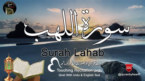 Surah Al Lahab With Urdu Translation Tarjuma Quranbyheart Youtube