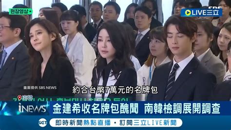 南韓第一夫人金建希收名牌包醜聞 檢察總長下令徹查 金建希一身行頭229萬台幣 曾遭疑未申報 還有未爆彈｜記者 許少榛｜【國際大現場】20240505｜三立新聞台 Youtube